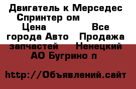 Двигатель к Мерседес Спринтер ом 602 TDI › Цена ­ 150 000 - Все города Авто » Продажа запчастей   . Ненецкий АО,Бугрино п.